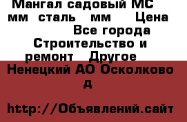 Мангал садовый МС-4 2мм.(сталь 2 мм.) › Цена ­ 4 000 - Все города Строительство и ремонт » Другое   . Ненецкий АО,Осколково д.